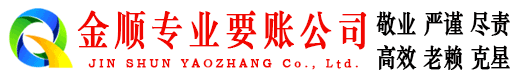 市中区金顺讨债公司